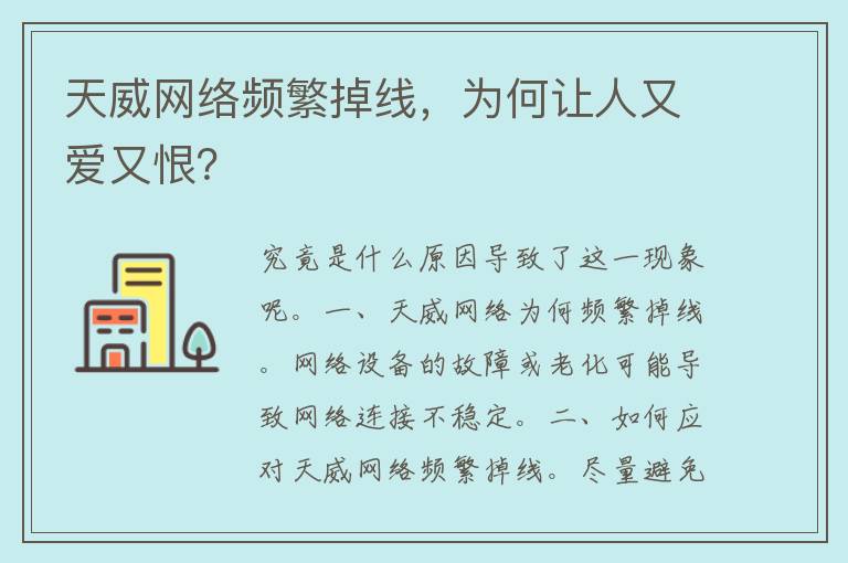 天威网络频繁掉线，为何让人又爱又恨？