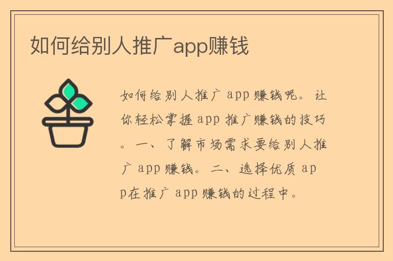 如何给别人推广app赚钱