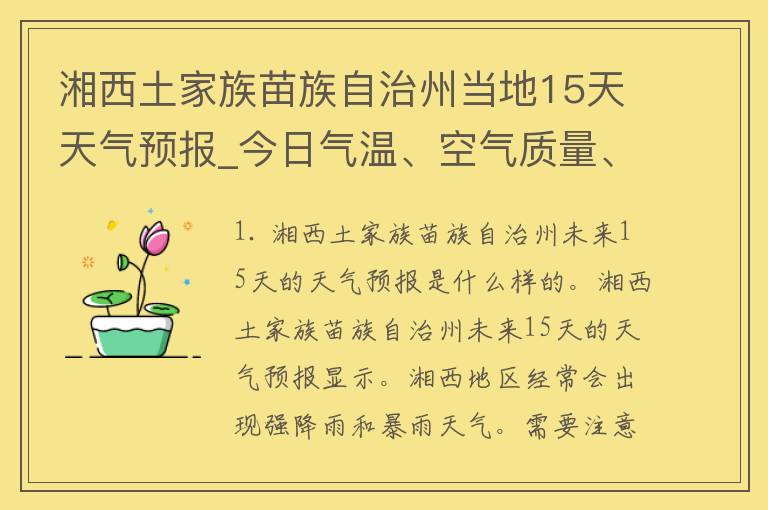 湘西土家族苗族自治州当地15天天气预报_今日气温、空气质量、雨雪预警一网打尽