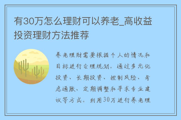 有30万怎么理财可以养老_高收益投资理财方法推荐