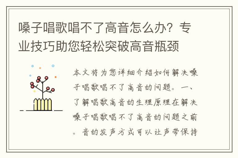 嗓子唱歌唱不了高音怎么办？专业技巧助您轻松突破高音瓶颈