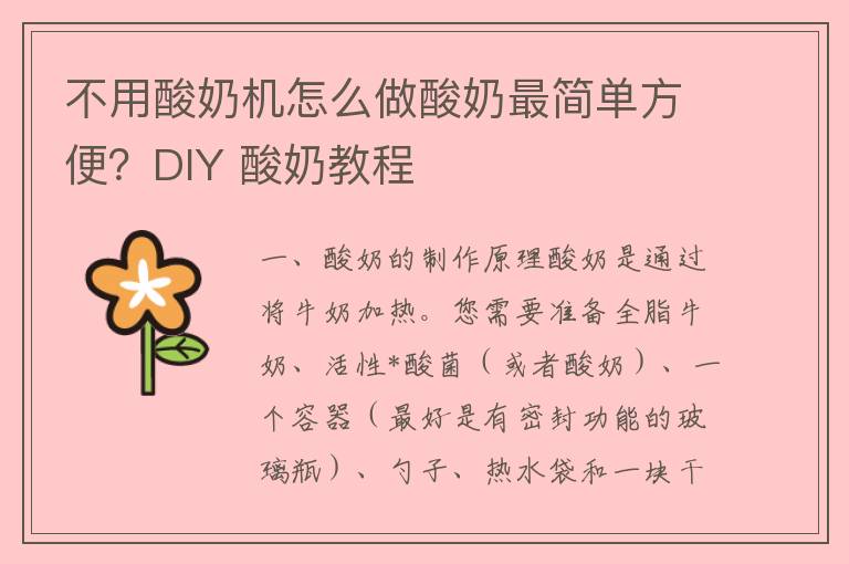 不用酸奶机怎么做酸奶最简单方便？DIY 酸奶教程