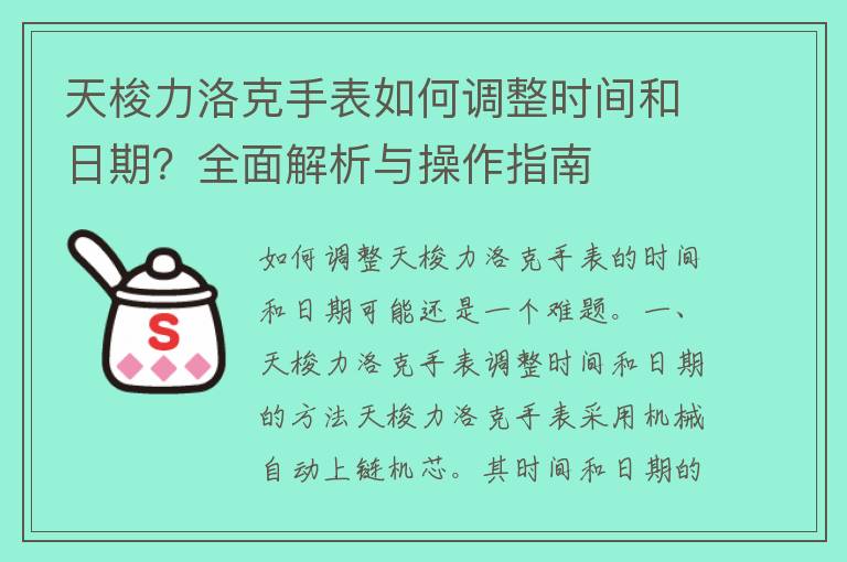 天梭力洛克手表如何调整时间和日期？全面解析与操作指南