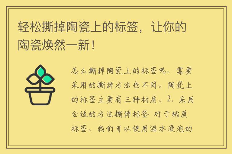 轻松撕掉陶瓷上的标签，让你的陶瓷焕然一新！