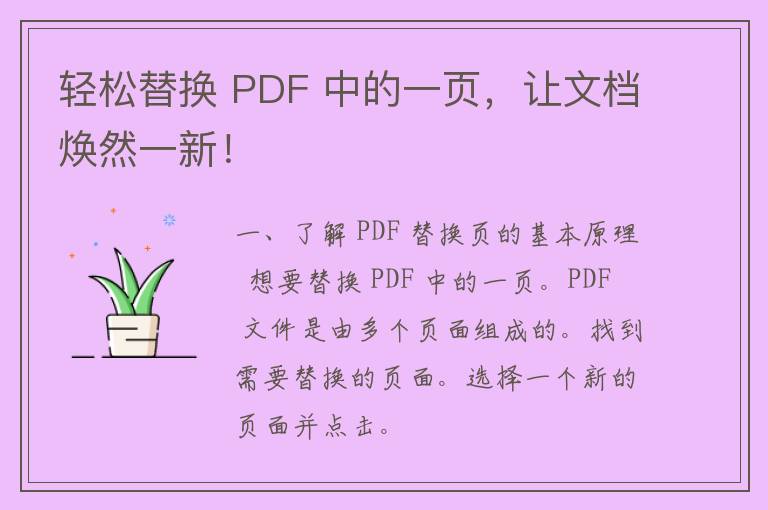 轻松替换 PDF 中的一页，让文档焕然一新！