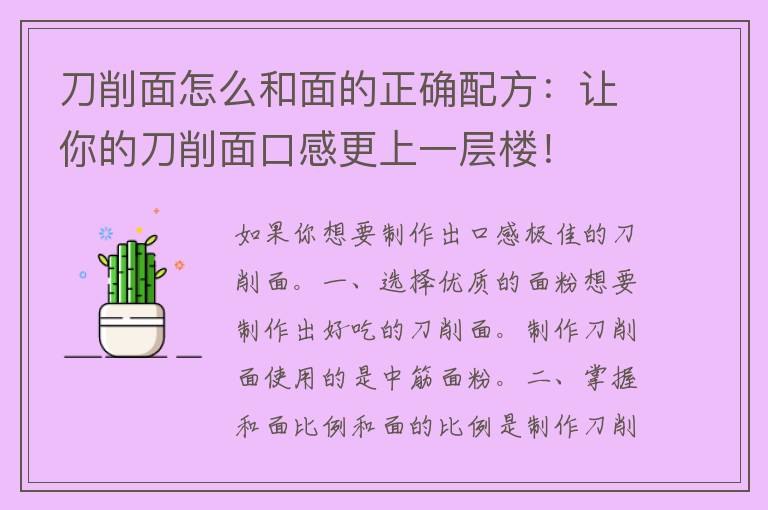 刀削面怎么和面的正确配方：让你的刀削面口感更上一层楼！