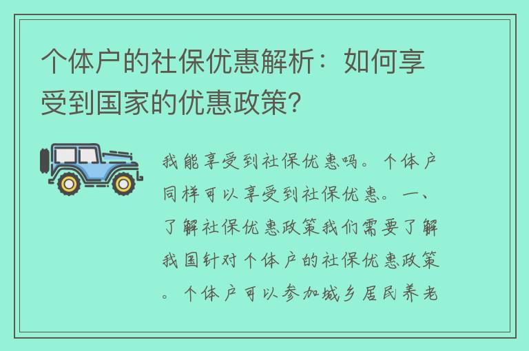 个体户的社保优惠解析：如何享受到国家的优惠政策？