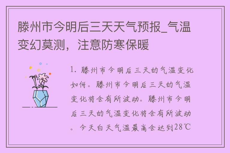 滕州市今明后三天天气预报_气温变幻莫测，注意防寒保暖