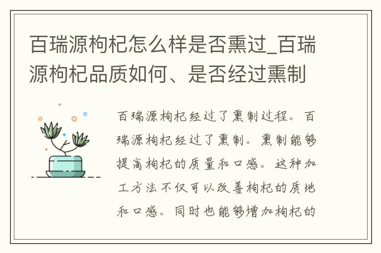 百瑞源枸杞怎么样是否熏过_百瑞源枸杞品质如何、是否经过熏制等详细解析