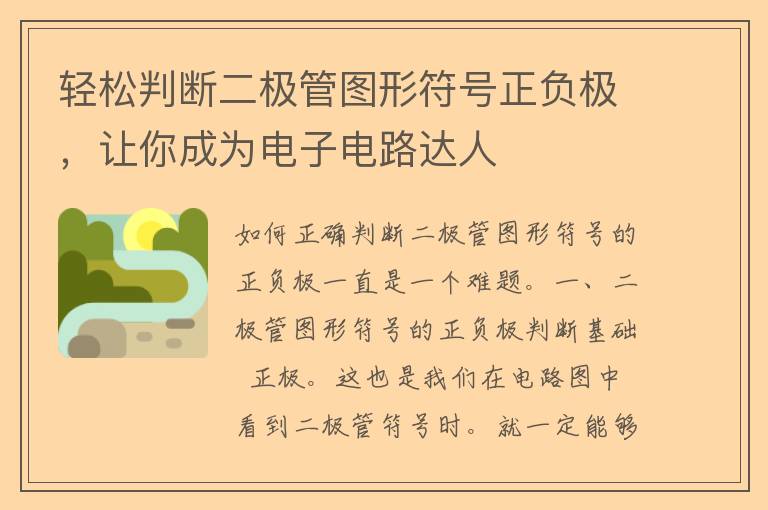 轻松判断二极管图形符号正负极，让你成为电子电路达人