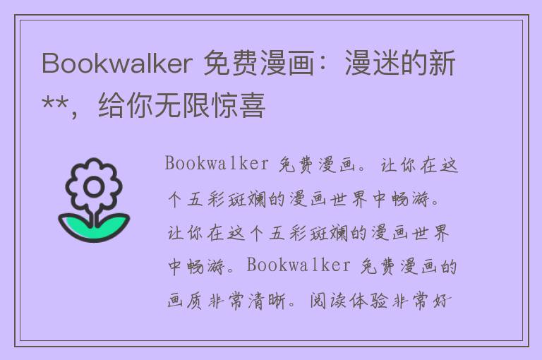 Bookwalker 免费漫画：漫迷的新**，给你无限惊喜