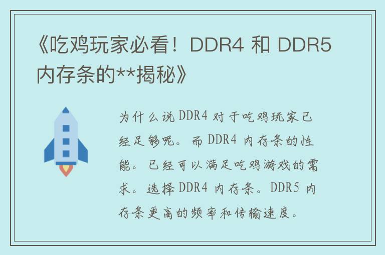 《吃鸡玩家必看！DDR4 和 DDR5 内存条的**揭秘》