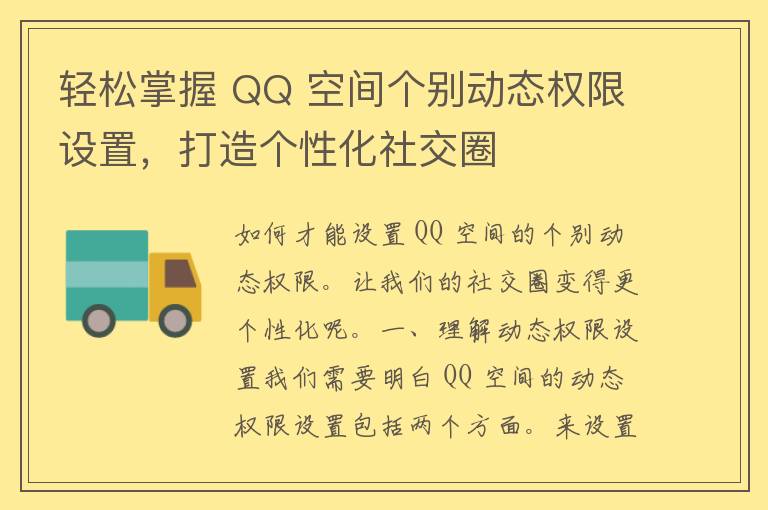 轻松掌握 QQ 空间个别动态权限设置，打造个性化社交圈