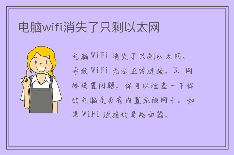 电脑wifi消失了只剩以太网