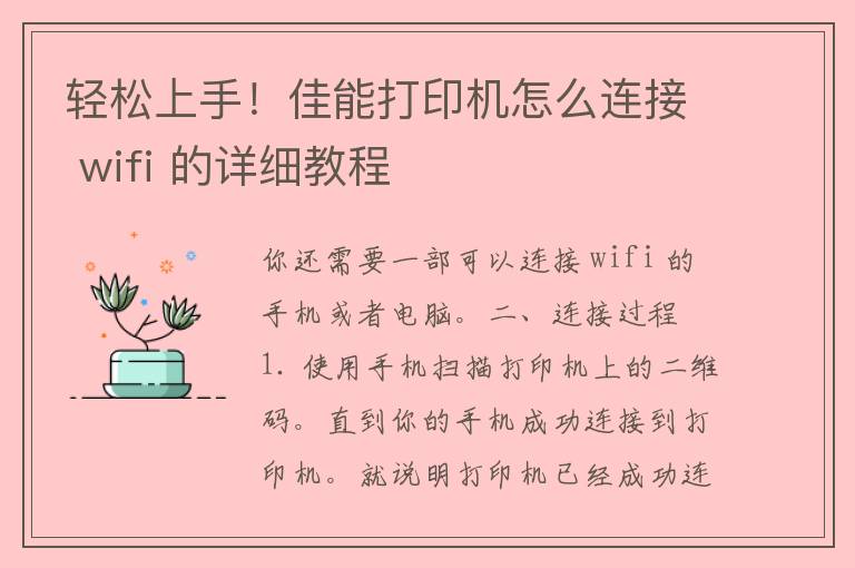 轻松上手！佳能打印机怎么连接 wifi 的详细教程