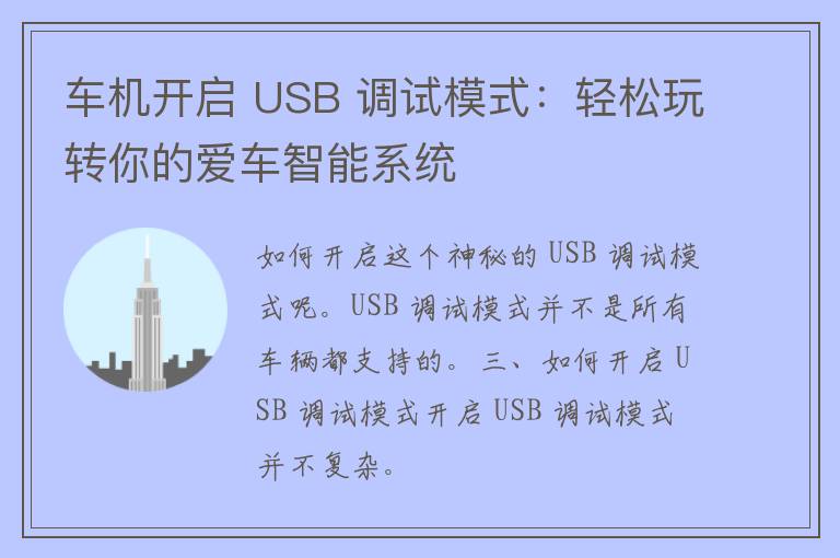 车机开启 USB 调试模式：轻松玩转你的爱车智能系统