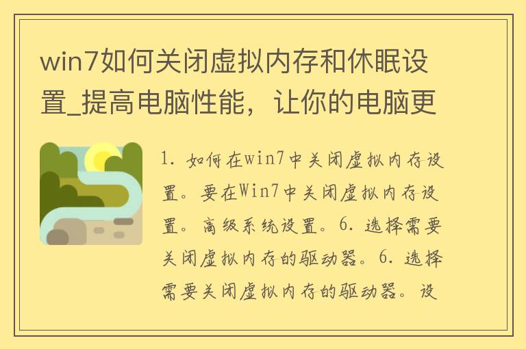 win7如何关闭虚拟内存和休眠设置_提高电脑性能，让你的电脑更流畅