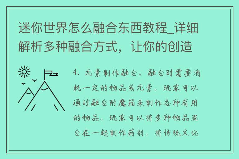 迷你世界怎么融合东西教程_详细解析多种融合方式，让你的创造更有创意