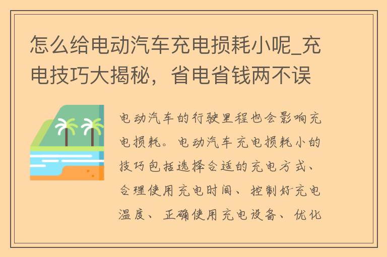 怎么给电动汽车充电损耗小呢_充电技巧大揭秘，省电省钱两不误。