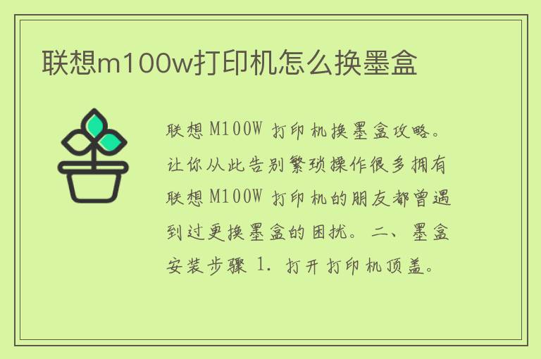 联想m100w打印机怎么换墨盒