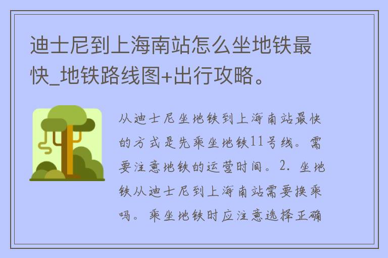 迪士尼到上海南站怎么坐地铁最快_地铁路线图+出行攻略。