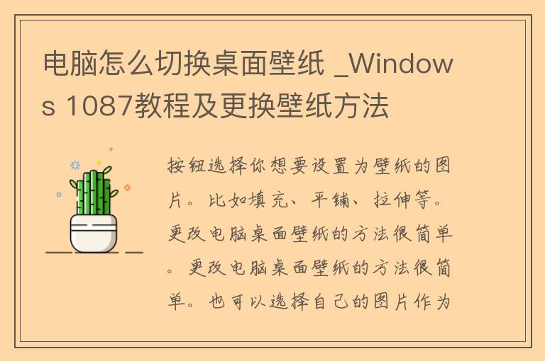 电脑怎么切换桌面壁纸 _Windows 1087教程及更换壁纸方法