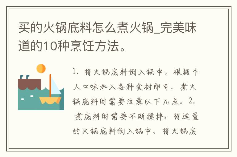 买的火锅底料怎么煮火锅_完美味道的10种烹饪方法。