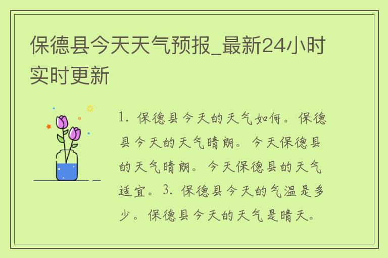 保德县今天天气预报_最新24小时实时更新