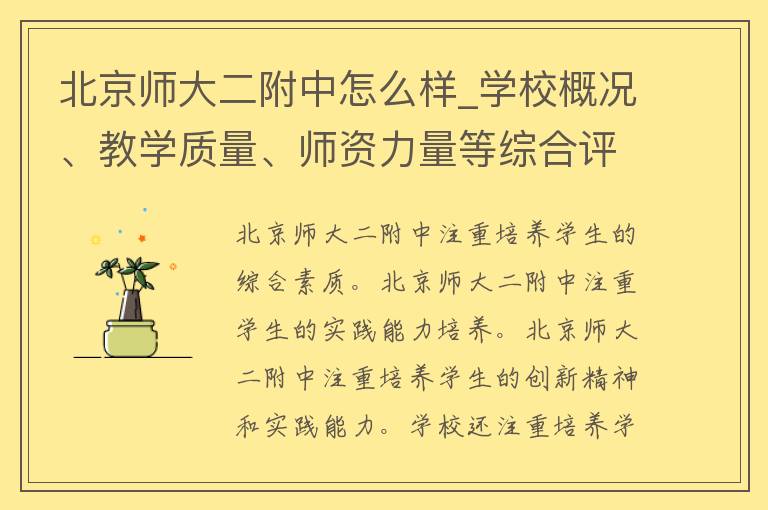 北京师大二附中怎么样_学校概况、教学质量、师资力量等综合评价