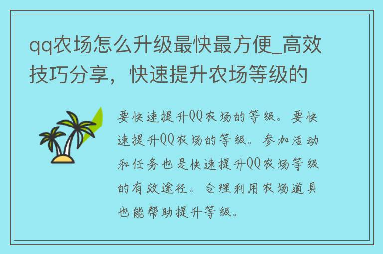 **农场怎么升级最快最方便_高效技巧分享，快速提升农场等级的方法