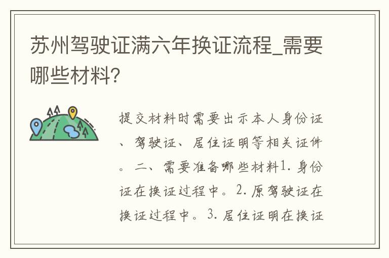 苏州***满六年换证流程_需要哪些材料？