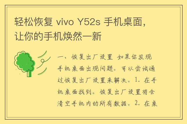 轻松恢复 vivo Y52s 手机桌面，让你的手机焕然一新