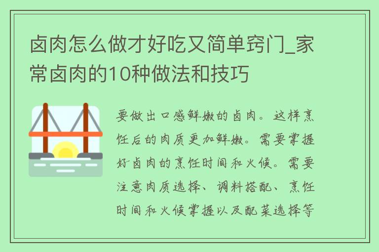 卤肉怎么做才好吃又简单窍门_家常卤肉的10种做法和技巧