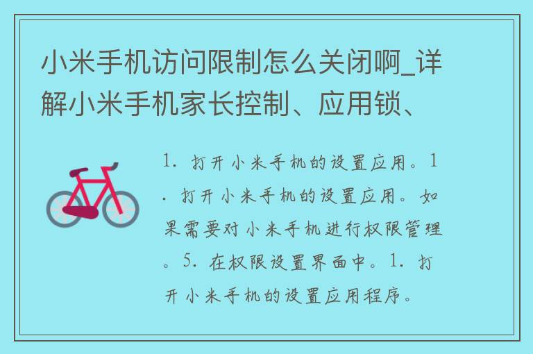 小米手机访问**怎么关闭啊_详解小米手机家长控制、应用锁、权限管理等设置方法