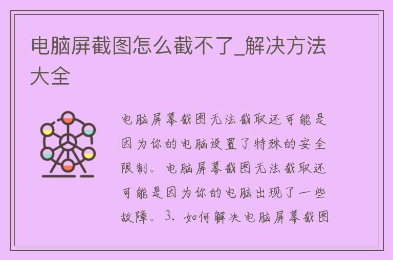 电脑屏截图怎么截不了_解决方法大全