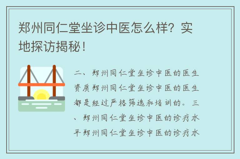 郑州同仁堂坐诊中医怎么样？实地探访揭秘！