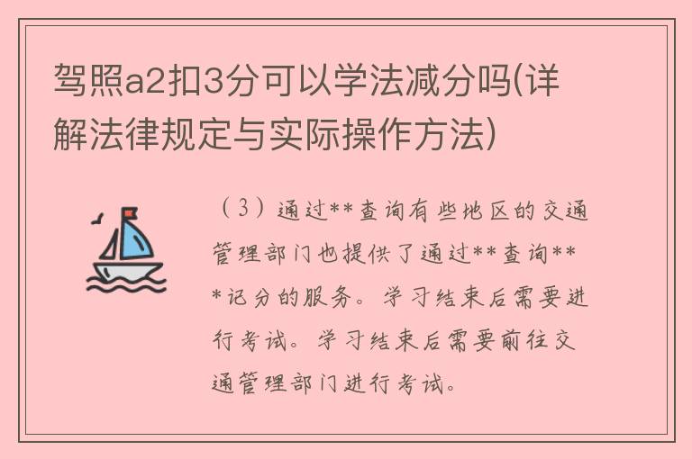 **a2扣3分可以学法减分吗(详解法律规定与实际操作方法)