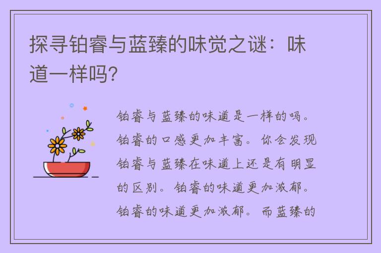 探寻铂睿与蓝臻的味觉之谜：味道一样吗？