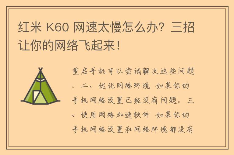 红米 K60 网速太慢怎么办？三招让你的网络飞起来！