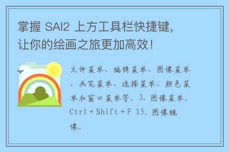 掌握 SAI2 上方工具栏快捷键，让你的绘画之旅更加高效！