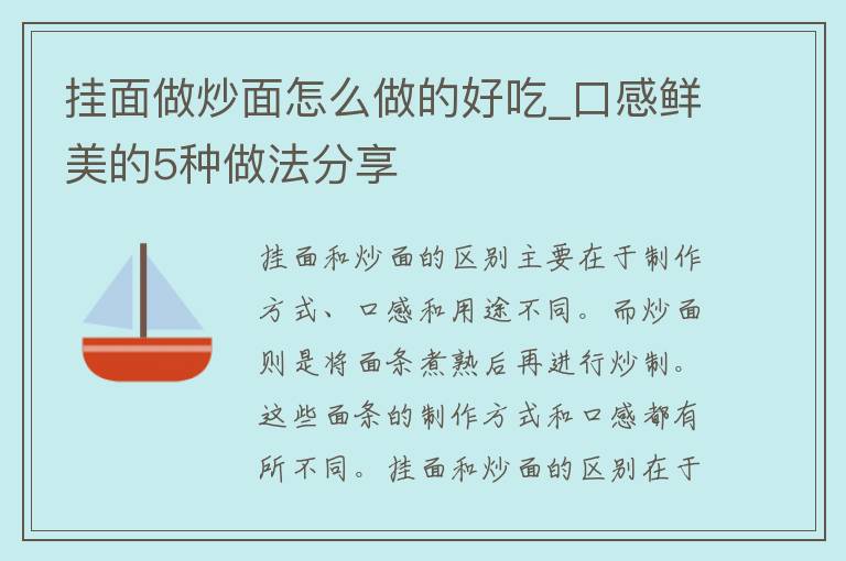 挂面做炒面怎么做的好吃_口感鲜美的5种做法分享