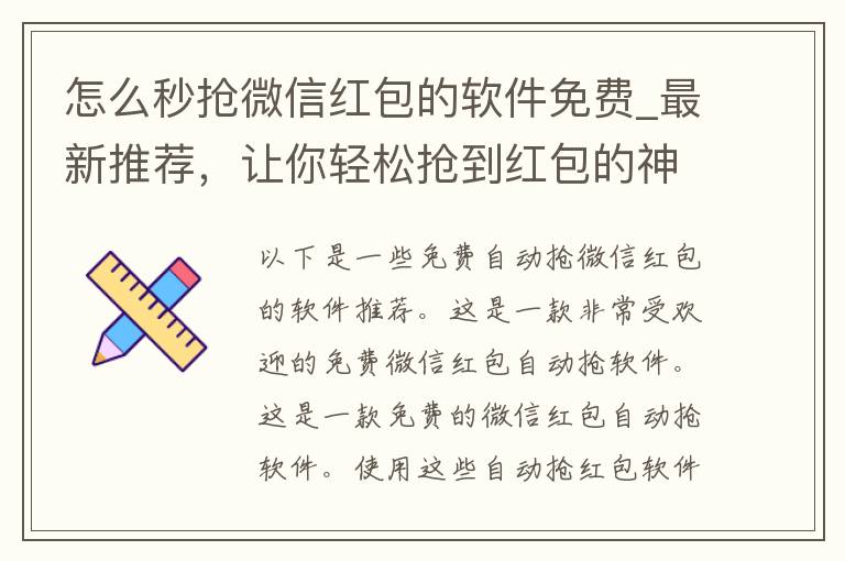 怎么秒抢微信红包的软件免费_最新推荐，让你轻松抢到红包的神器。