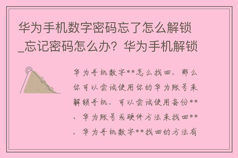 华为手机数字**忘了怎么解锁_忘记**怎么办？华为手机解锁方法大全