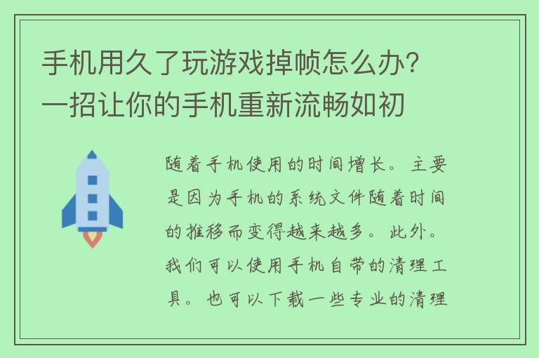 手机用久了玩游戏掉帧怎么办？一招让你的手机重新流畅如初