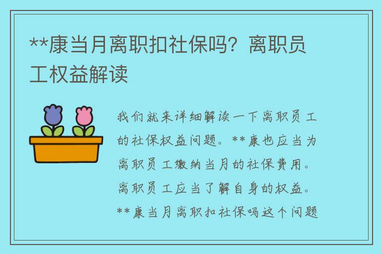 **康当月离职扣社保吗？离职员工权益解读