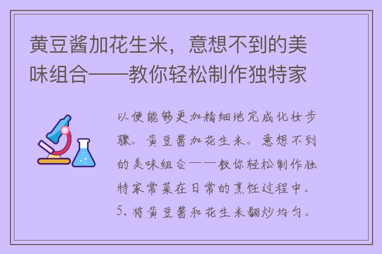 黄豆酱加花生米，意想不到的美味组合——教你轻松制作独特家常菜