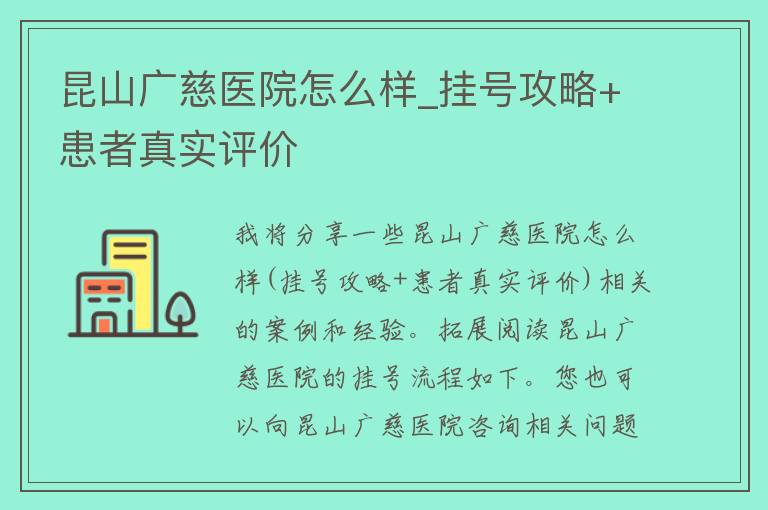 昆山广慈医院怎么样_挂号攻略+患者真实评价