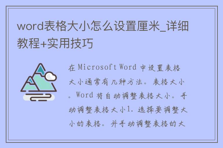 word表格大小怎么设置厘米_详细教程+实用技巧