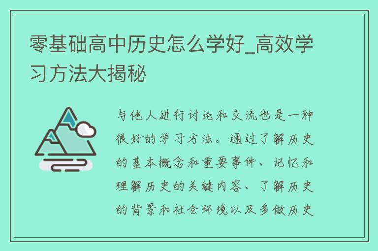 零基础高中历史怎么学好_高效学习方法大揭秘