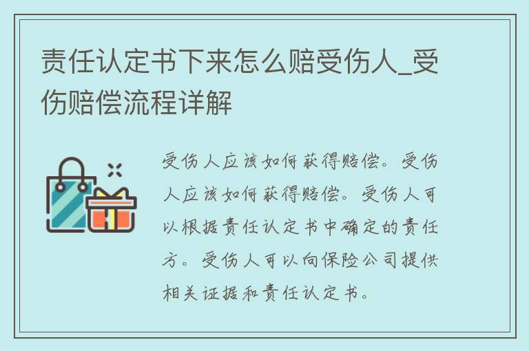 责任认定书下来怎么赔受伤人_受伤赔偿流程详解